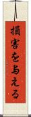 損害を与える Scroll