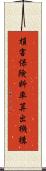 損害保険料率算出機構 Scroll