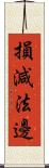 損減法邊 Scroll