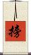 搒 Scroll