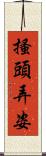 搔頭弄姿 Scroll