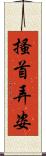 搔首弄姿 Scroll