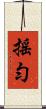搖勻 Scroll