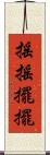 搖搖擺擺 Scroll