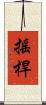 搖桿 Scroll