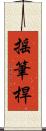 搖筆桿 Scroll