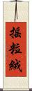 搖粒絨 Scroll