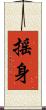 搖身 Scroll