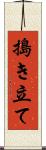 搗き立て Scroll