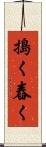 搗く Scroll