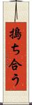 搗ち合う Scroll