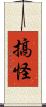 搞怪 Scroll