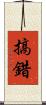 搞錯 Scroll