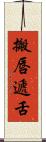 搬唇遞舌 Scroll