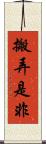 搬弄是非 Scroll