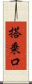 搭乗口 Scroll