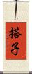 搭子 Scroll