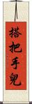 搭把手兒 Scroll