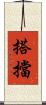 搭擋 Scroll