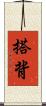 搭背 Scroll