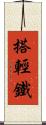搭輕鐵 Scroll