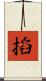 搯 Scroll