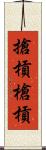 搶槓 Scroll