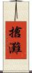 搶灘 Scroll