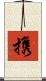 携 Scroll