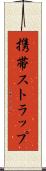 携帯ストラップ Scroll