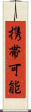 携帯可能 Scroll