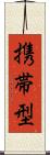 携帯型 Scroll