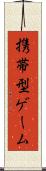 携帯型ゲーム Scroll
