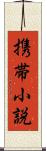 携帯小説 Scroll