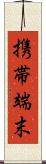 携帯端末 Scroll