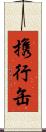 携行缶 Scroll