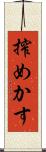搾めかす Scroll