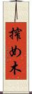 搾め木 Scroll
