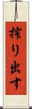 搾り出す Scroll