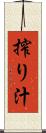 搾り汁 Scroll
