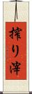 搾り滓 Scroll