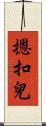 摁扣兒 Scroll