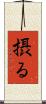 摂る Scroll