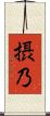 摂乃 Scroll