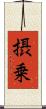 摂乗 Scroll