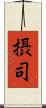 摂司 Scroll