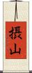 摂山 Scroll