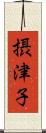 摂津子 Scroll