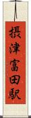 摂津富田駅 Scroll