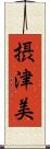 摂津美 Scroll